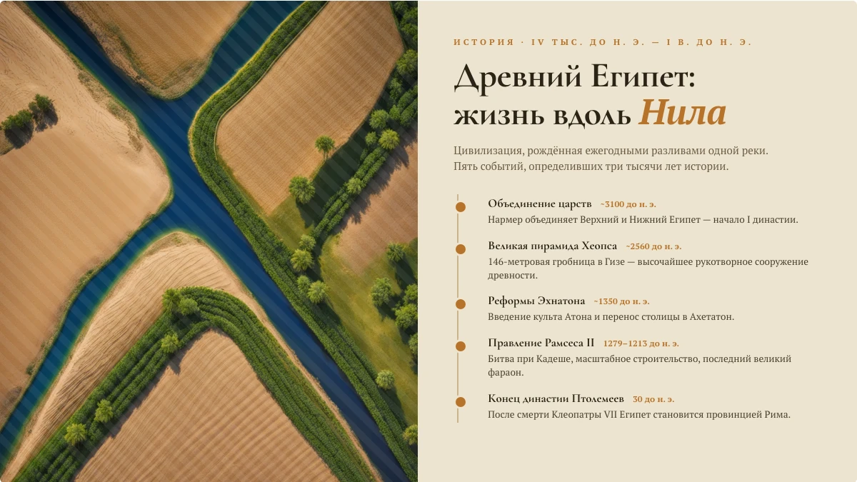 Пример слайда «Древний Египет: жизнь вдоль Нила»