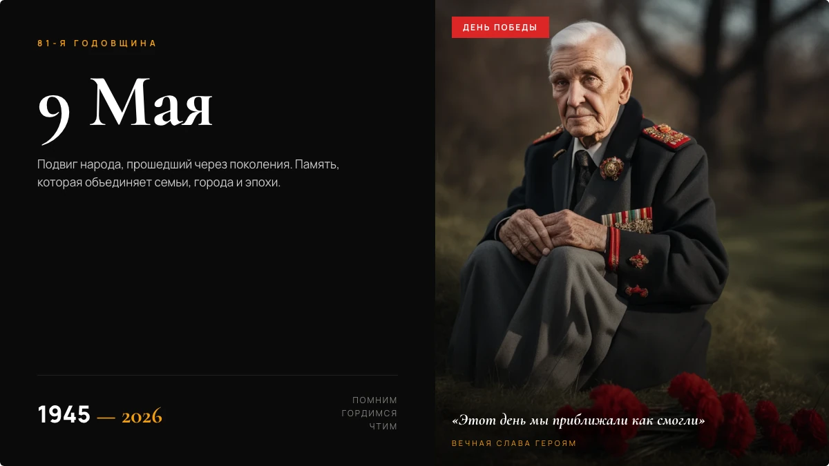 Пример слайда «9 Мая: память поколений»